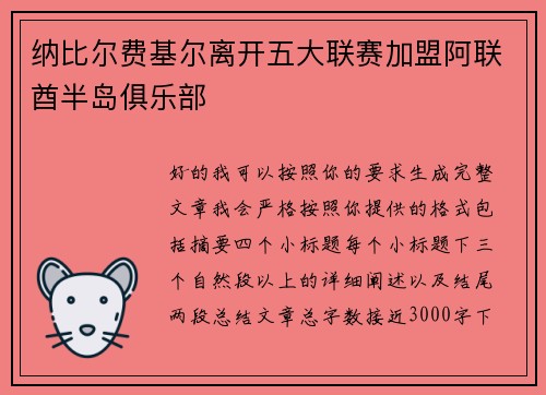 纳比尔费基尔离开五大联赛加盟阿联酋半岛俱乐部