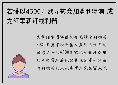 若塔以4500万欧元转会加盟利物浦 成为红军新锋线利器 若塔以4500万欧元转会加盟利物浦 成为红军新锋线利器