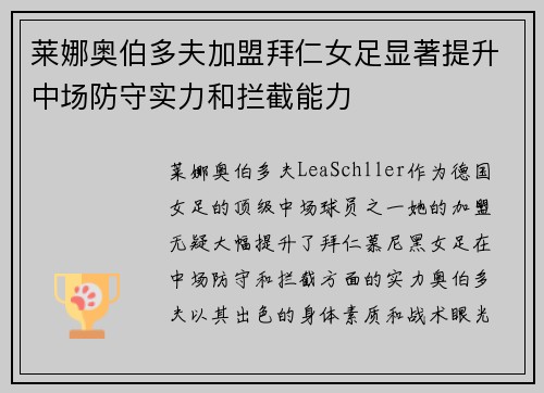 莱娜奥伯多夫加盟拜仁女足显著提升中场防守实力和拦截能力
