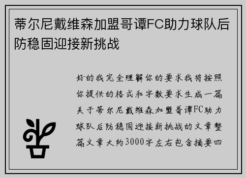 蒂尔尼戴维森加盟哥谭FC助力球队后防稳固迎接新挑战 蒂尔尼戴维森加盟哥谭FC助力球队后防稳固迎接新挑战