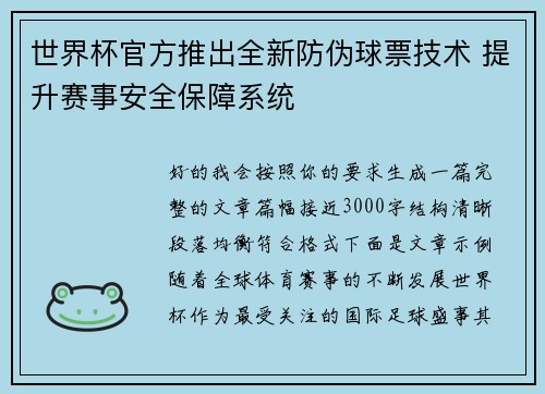 世界杯官方推出全新防伪球票技术 提升赛事安全保障系统 世界杯官方推出全新防伪球票技术 提升赛事安全保障系统
