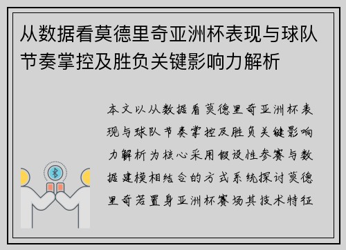 从数据看莫德里奇亚洲杯表现与球队节奏掌控及胜负关键影响力解析 从数据看莫德里奇亚洲杯表现与球队节奏掌控及胜负关键影响力解析