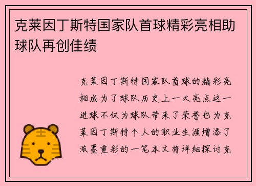 克莱因丁斯特国家队首球精彩亮相助球队再创佳绩 克莱因丁斯特国家队首球精彩亮相助球队再创佳绩