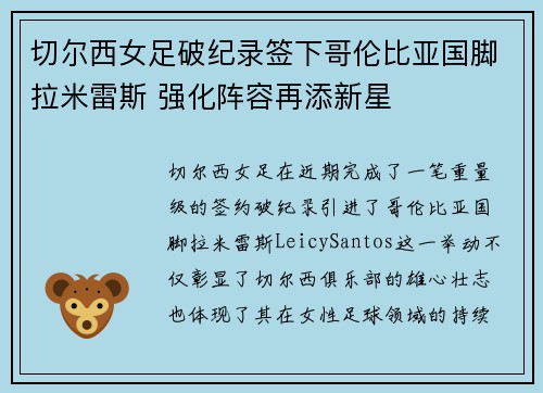 切尔西女足破纪录签下哥伦比亚国脚拉米雷斯 强化阵容再添新星 切尔西女足破纪录签下哥伦比亚国脚拉米雷斯 强化阵容再添新星