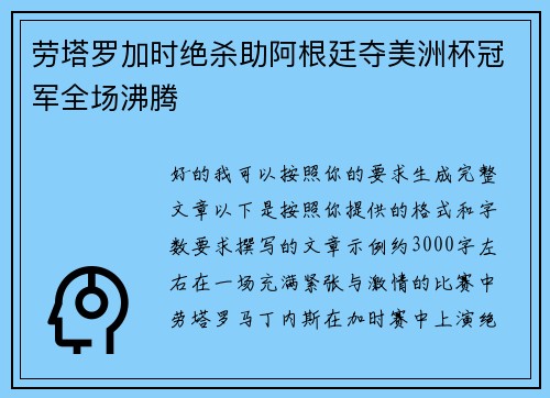 劳塔罗加时绝杀助阿根廷夺美洲杯冠军全场沸腾 劳塔罗加时绝杀助阿根廷夺美洲杯冠军全场沸腾
