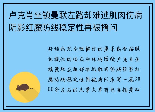 卢克肖坐镇曼联左路却难逃肌肉伤病阴影红魔防线稳定性再被拷问 卢克肖坐镇曼联左路却难逃肌肉伤病阴影红魔防线稳定性再被拷问