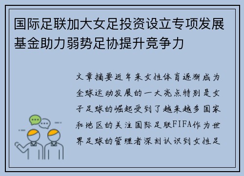 国际足联加大女足投资设立专项发展基金助力弱势足协提升竞争力 国际足联加大女足投资设立专项发展基金助力弱势足协提升竞争力