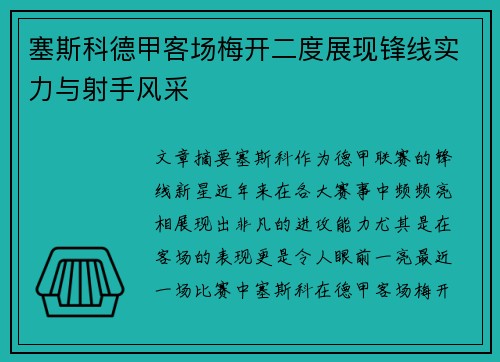 塞斯科德甲客场梅开二度展现锋线实力与射手风采 塞斯科德甲客场梅开二度展现锋线实力与射手风采
