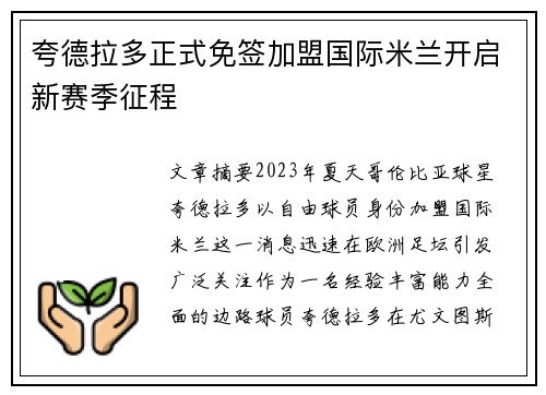 夸德拉多正式免签加盟国际米兰开启新赛季征程 夸德拉多正式免签加盟国际米兰开启新赛季征程