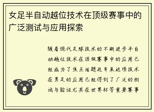 女足半自动越位技术在顶级赛事中的广泛测试与应用探索 女足半自动越位技术在顶级赛事中的广泛测试与应用探索
