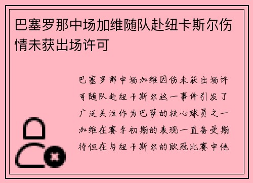 巴塞罗那中场加维随队赴纽卡斯尔伤情未获出场许可 巴塞罗那中场加维随队赴纽卡斯尔伤情未获出场许可