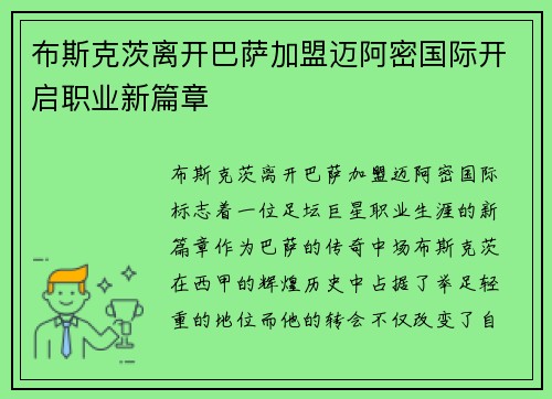 布斯克茨离开巴萨加盟迈阿密国际开启职业新篇章