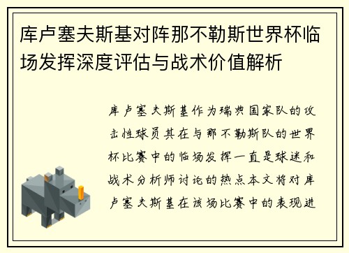 库卢塞夫斯基对阵那不勒斯世界杯临场发挥深度评估与战术价值解析