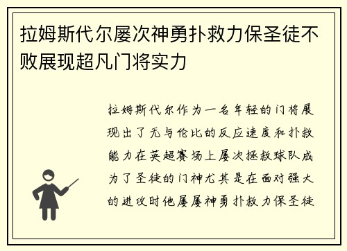 拉姆斯代尔屡次神勇扑救力保圣徒不败展现超凡门将实力