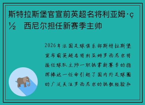 斯特拉斯堡官宣前英超名将利亚姆·罗西尼尔担任新赛季主帅