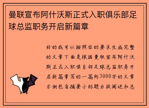 曼联宣布阿什沃斯正式入职俱乐部足球总监职务开启新篇章 曼联宣布阿什沃斯正式入职俱乐部足球总监职务开启新篇章
