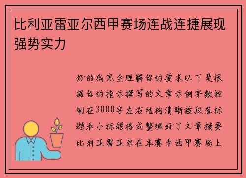 比利亚雷亚尔西甲赛场连战连捷展现强势实力 比利亚雷亚尔西甲赛场连战连捷展现强势实力