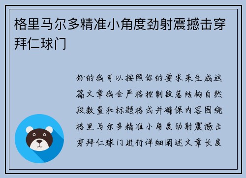 格里马尔多精准小角度劲射震撼击穿拜仁球门