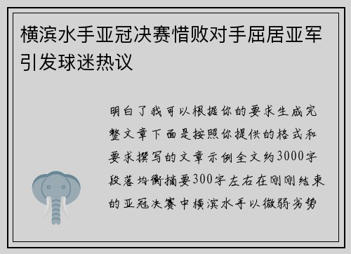 横滨水手亚冠决赛惜败对手屈居亚军引发球迷热议 横滨水手亚冠决赛惜败对手屈居亚军引发球迷热议