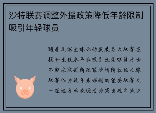 沙特联赛调整外援政策降低年龄限制吸引年轻球员 沙特联赛调整外援政策降低年龄限制吸引年轻球员