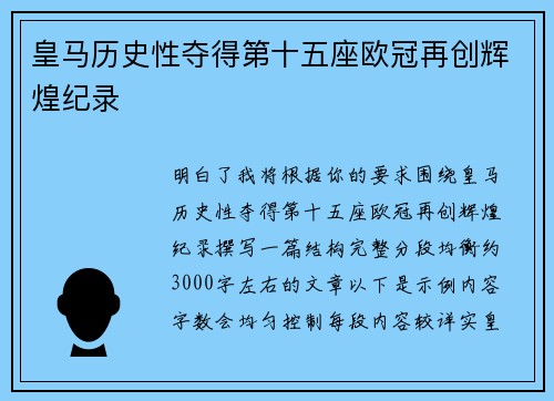 皇马历史性夺得第十五座欧冠再创辉煌纪录 皇马历史性夺得第十五座欧冠再创辉煌纪录