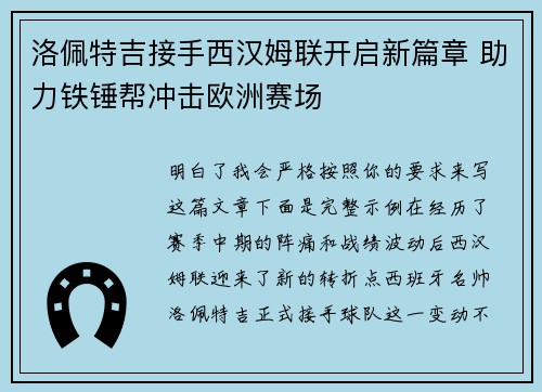 洛佩特吉接手西汉姆联开启新篇章 助力铁锤帮冲击欧洲赛场 洛佩特吉接手西汉姆联开启新篇章 助力铁锤帮冲击欧洲赛场