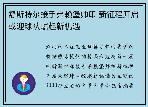 舒斯特尔接手弗赖堡帅印 新征程开启或迎球队崛起新机遇 舒斯特尔接手弗赖堡帅印 新征程开启或迎球队崛起新机遇