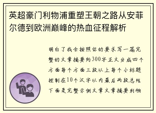 英超豪门利物浦重塑王朝之路从安菲尔德到欧洲巅峰的热血征程解析 英超豪门利物浦重塑王朝之路从安菲尔德到欧洲巅峰的热血征程解析