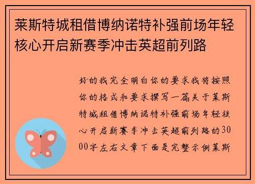 莱斯特城租借博纳诺特补强前场年轻核心开启新赛季冲击英超前列路 莱斯特城租借博纳诺特补强前场年轻核心开启新赛季冲击英超前列路