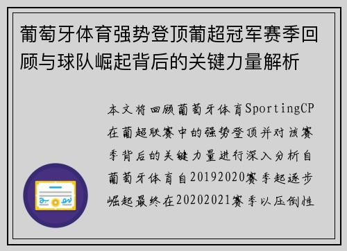 葡萄牙体育强势登顶葡超冠军赛季回顾与球队崛起背后的关键力量解析 葡萄牙体育强势登顶葡超冠军赛季回顾与球队崛起背后的关键力量解析