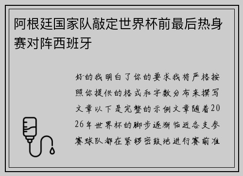 阿根廷国家队敲定世界杯前最后热身赛对阵西班牙 阿根廷国家队敲定世界杯前最后热身赛对阵西班牙