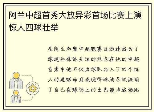 阿兰中超首秀大放异彩首场比赛上演惊人四球壮举