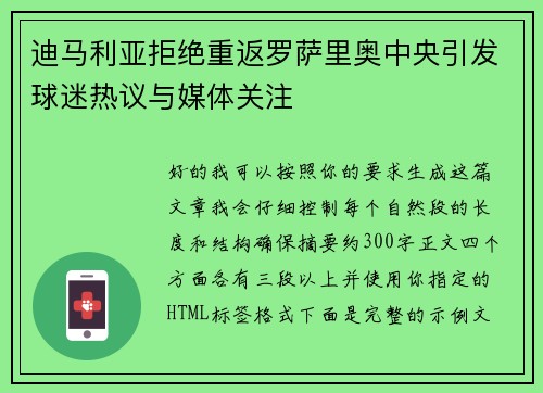 迪马利亚拒绝重返罗萨里奥中央引发球迷热议与媒体关注 迪马利亚拒绝重返罗萨里奥中央引发球迷热议与媒体关注