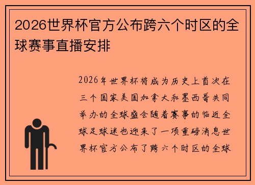 2026世界杯官方公布跨六个时区的全球赛事直播安排 2026世界杯官方公布跨六个时区的全球赛事直播安排