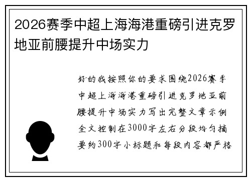 2026赛季中超上海海港重磅引进克罗地亚前腰提升中场实力 2026赛季中超上海海港重磅引进克罗地亚前腰提升中场实力