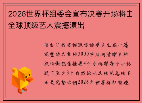 2026世界杯组委会宣布决赛开场将由全球顶级艺人震撼演出 2026世界杯组委会宣布决赛开场将由全球顶级艺人震撼演出