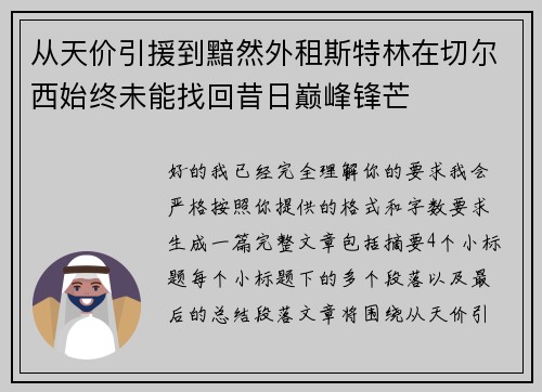 从天价引援到黯然外租斯特林在切尔西始终未能找回昔日巅峰锋芒