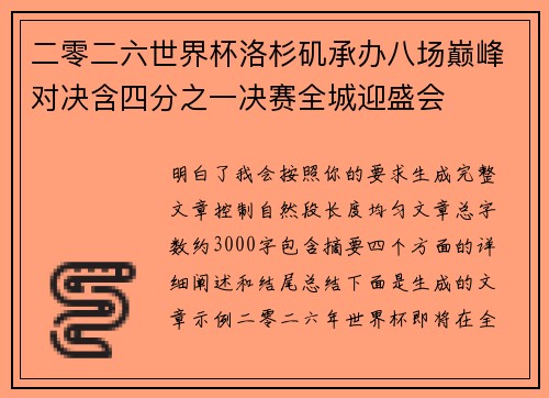 二零二六世界杯洛杉矶承办八场巅峰对决含四分之一决赛全城迎盛会 二零二六世界杯洛杉矶承办八场巅峰对决含四分之一决赛全城迎盛会