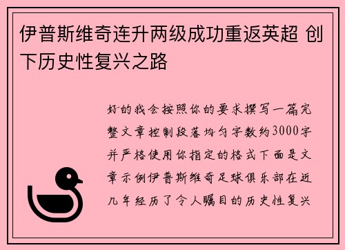 伊普斯维奇连升两级成功重返英超 创下历史性复兴之路