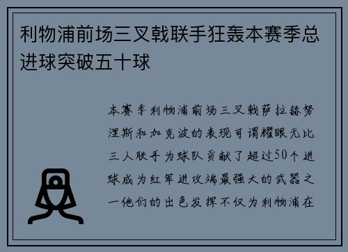 利物浦前场三叉戟联手狂轰本赛季总进球突破五十球 利物浦前场三叉戟联手狂轰本赛季总进球突破五十球