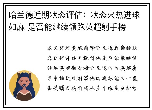 哈兰德近期状态评估:状态火热进球如麻 是否能继续领跑英超射手榜 哈兰德近期状态评估:状态火热进球如麻 是否能继续领跑英超射手榜