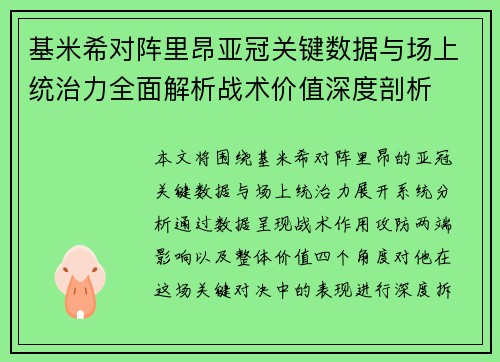基米希对阵里昂亚冠关键数据与场上统治力全面解析战术价值深度剖析