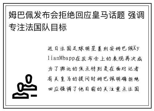 姆巴佩发布会拒绝回应皇马话题 强调专注法国队目标 姆巴佩发布会拒绝回应皇马话题 强调专注法国队目标