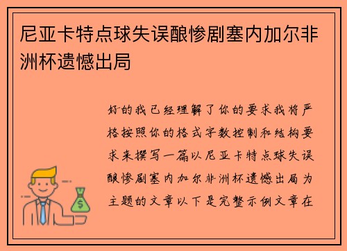 尼亚卡特点球失误酿惨剧塞内加尔非洲杯遗憾出局 尼亚卡特点球失误酿惨剧塞内加尔非洲杯遗憾出局