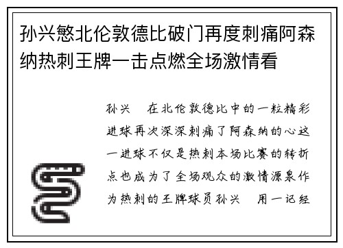 孙兴慜北伦敦德比破门再度刺痛阿森纳热刺王牌一击点燃全场激情看