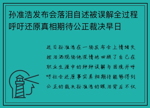 孙准浩发布会落泪自述被误解全过程呼吁还原真相期待公正裁决早日 孙准浩发布会落泪自述被误解全过程呼吁还原真相期待公正裁决早日