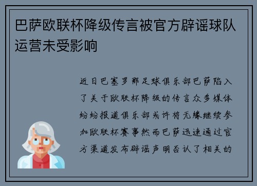 巴萨欧联杯降级传言被官方辟谣球队运营未受影响