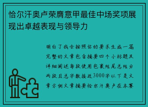 恰尔汗奥卢荣膺意甲最佳中场奖项展现出卓越表现与领导力