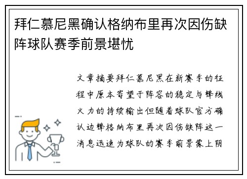 拜仁慕尼黑确认格纳布里再次因伤缺阵球队赛季前景堪忧
