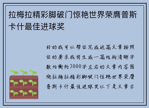 拉梅拉精彩脚破门惊艳世界荣膺普斯卡什最佳进球奖